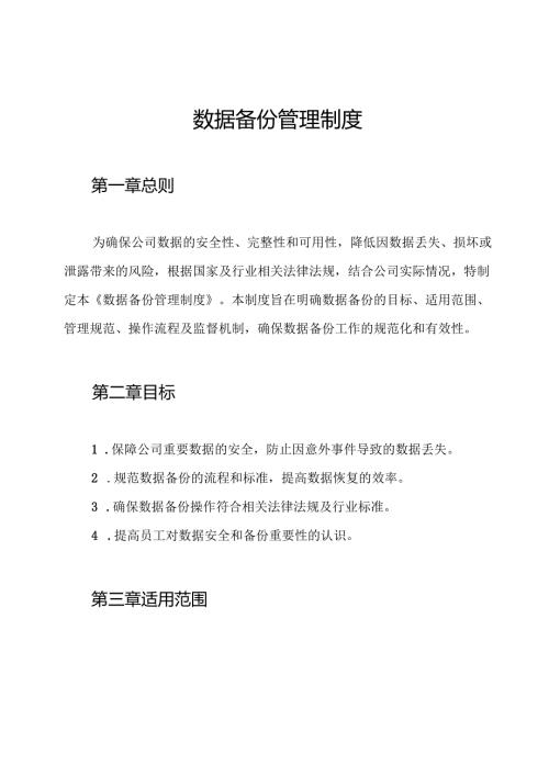 数据备份管理制度.docx