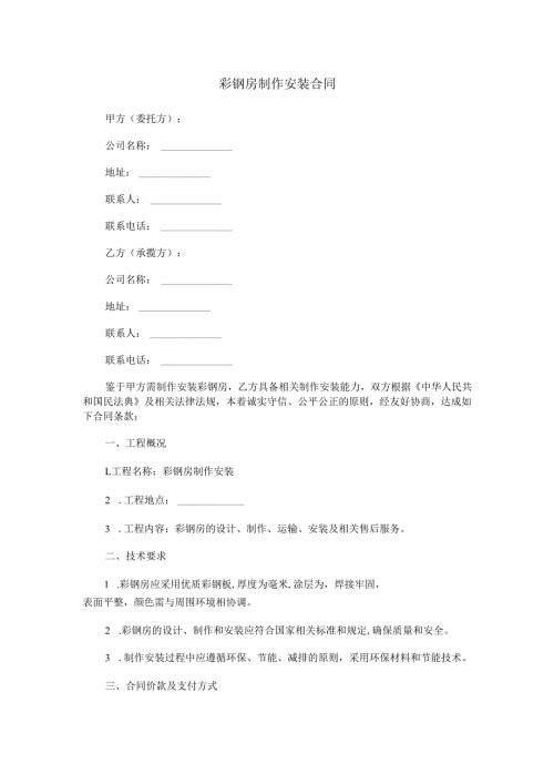 彩钢房制作安装合同.docx