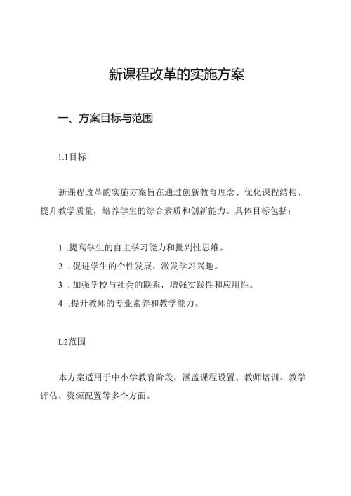 新课程改革的实施方案.docx