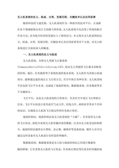 无人机系统的定义、组成、分类、发展历程、关键技术以及应用前景.docx