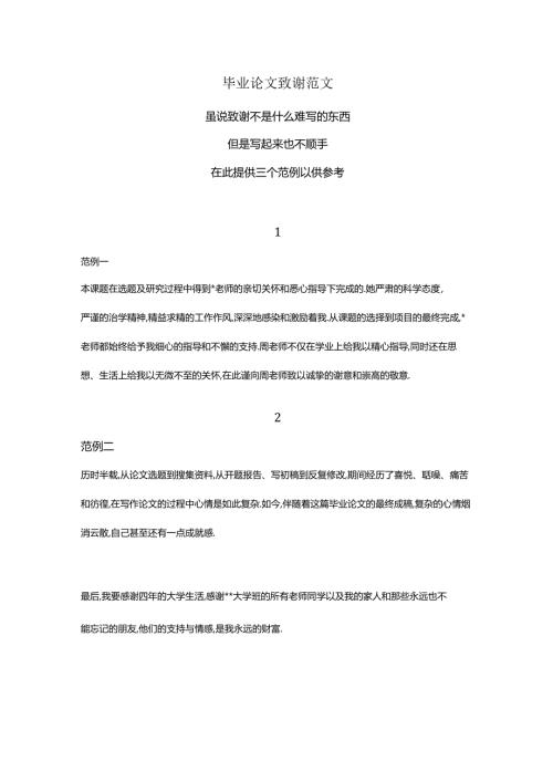 毕业论文致谢范文.docx