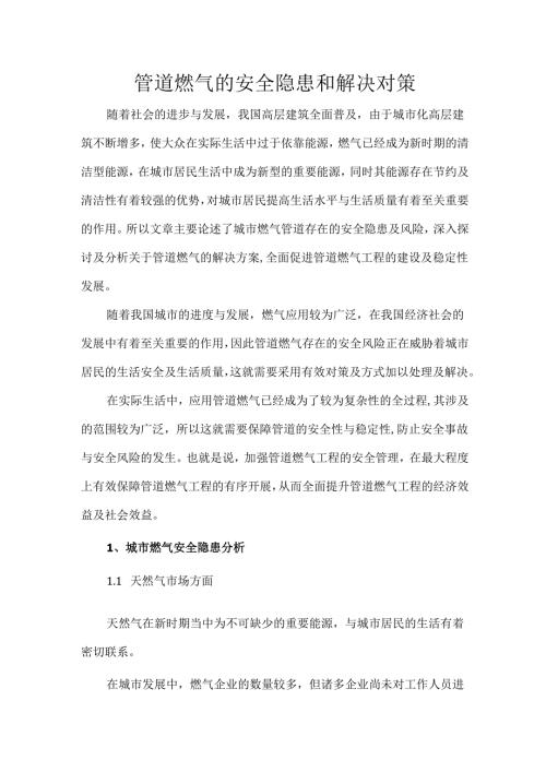 管道燃气的安全隐患和解决对策.docx