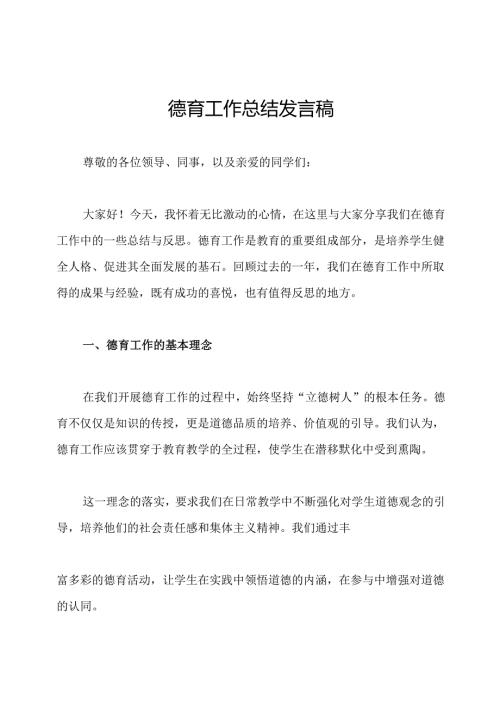 德育工作总结发言稿.docx