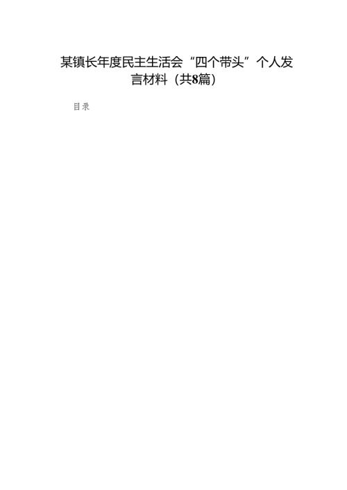 某镇长年度民主生活会“四个带头”个人发言材料(8篇)精编.docx