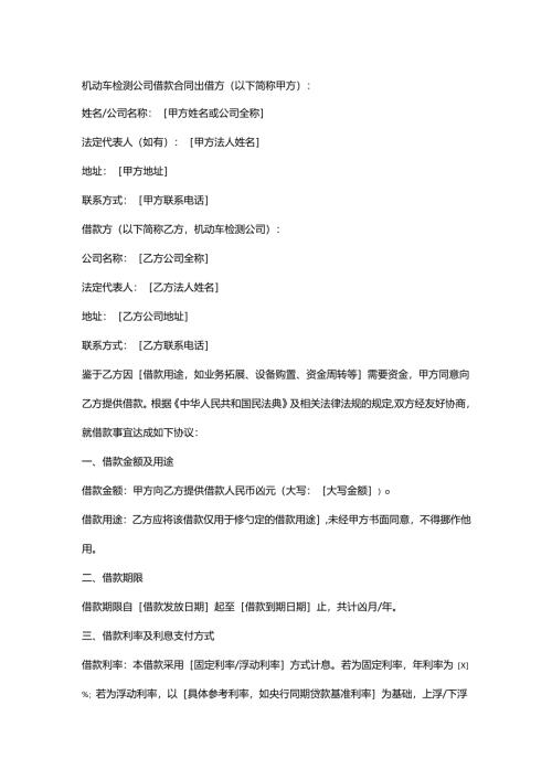 机动车检测公司借款合同.docx