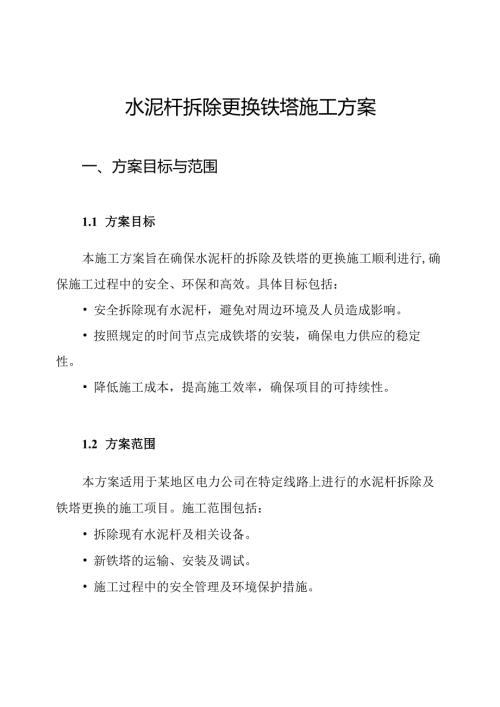 水泥杆拆除更换铁塔施工方案.docx