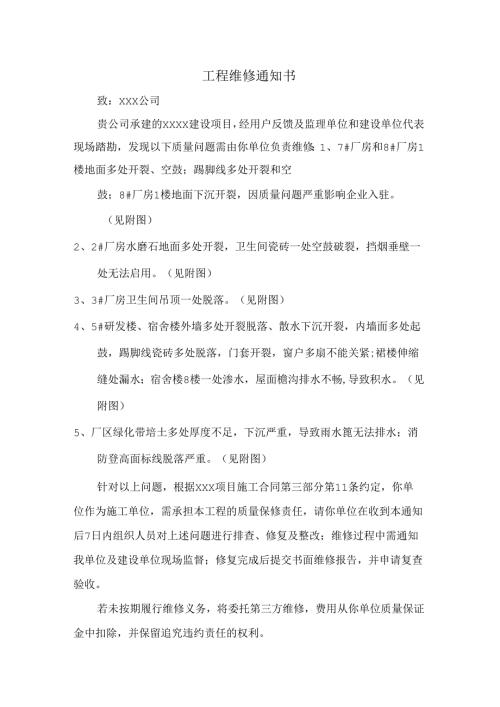 工程维修通知书.docx