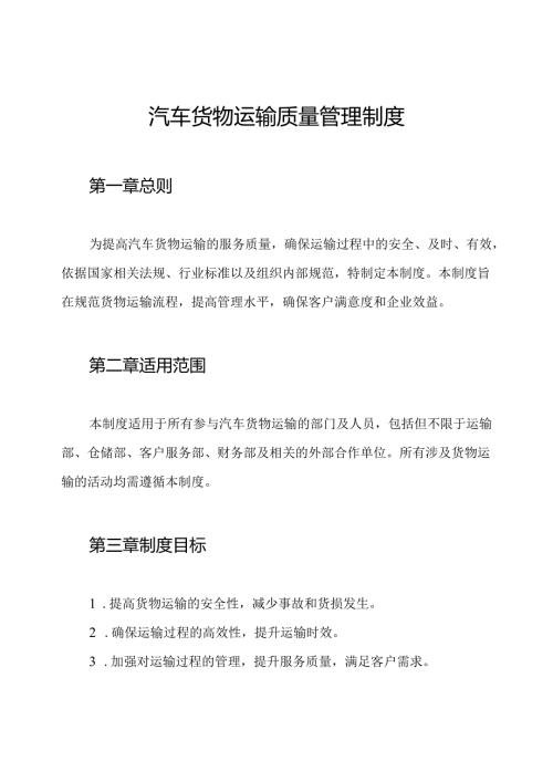 汽车货物运输质量管理制度.docx
