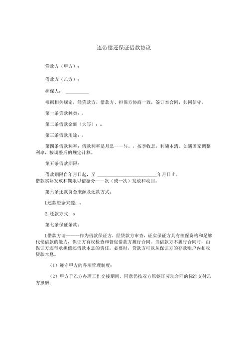连带偿还保证借款协议.docx