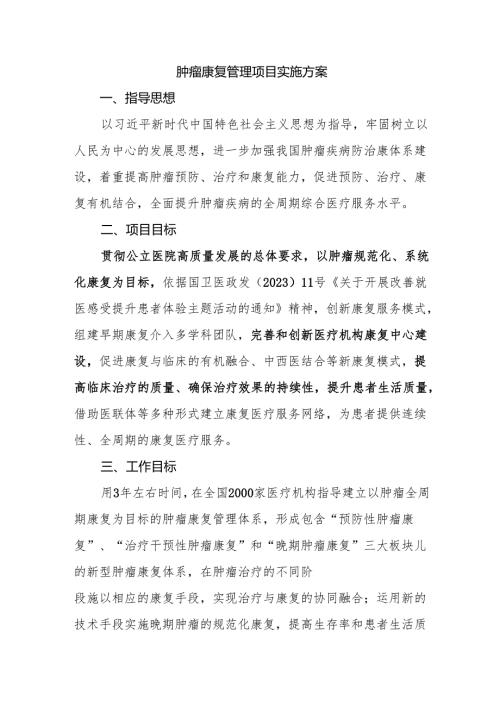 肿瘤康复管理项目实施方案.docx