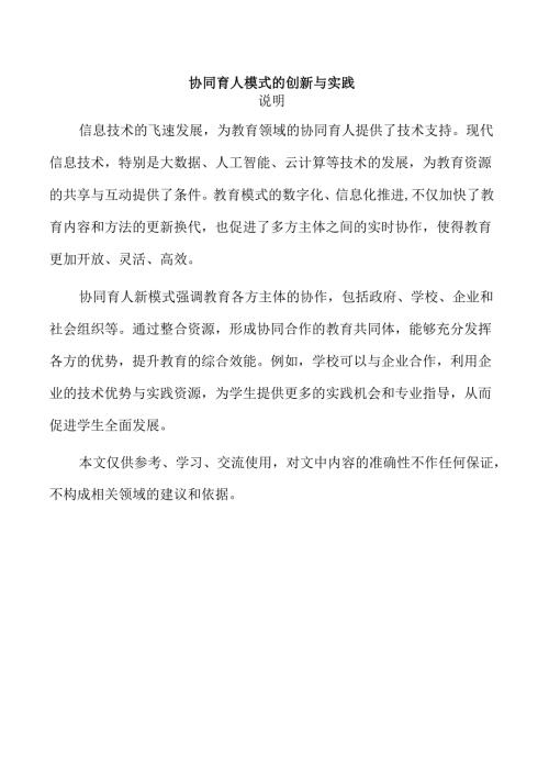 协同育人模式的创新与实践.docx