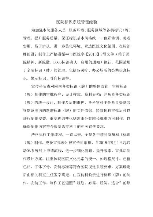 医院标识系统管理经验.docx