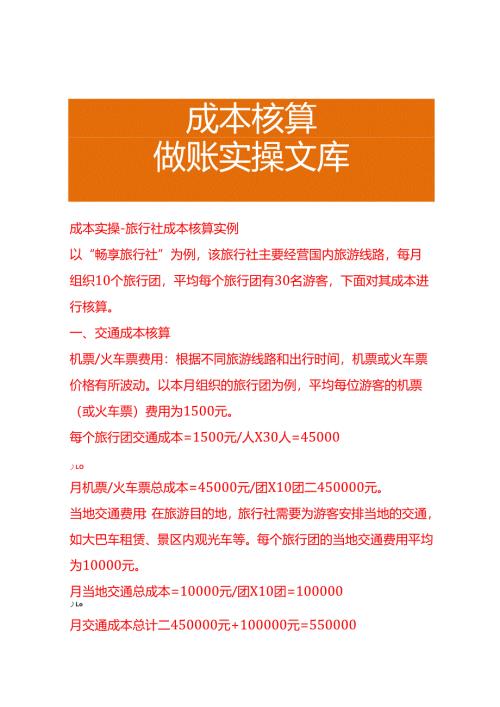 成本实操-旅行社成本核算实例.docx