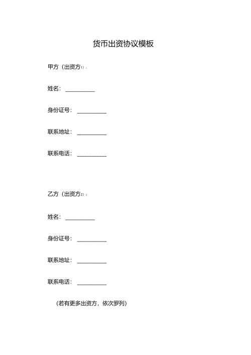 货币出资协议模板.docx