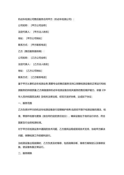 机动车检测公司售后服务合同.docx