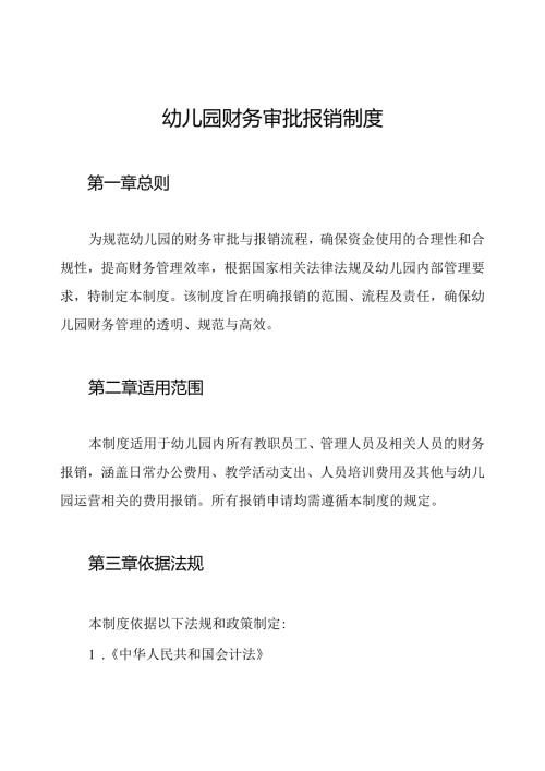 幼儿园财务审批报销制度.docx