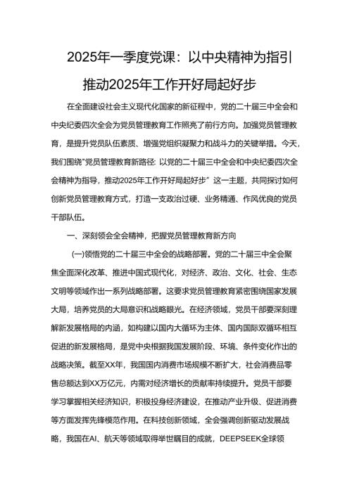 2025年一季度党课：以中央精神为指引 推动2025年工作开好局起好步.docx