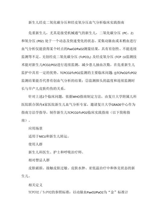 新生儿经皮二氧化碳分压和经皮氧分压血气分析临床实践指南.docx