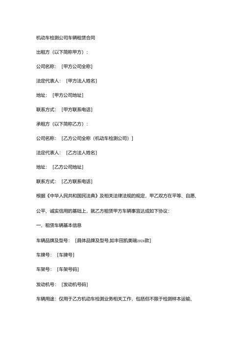 机动车检测公司车辆租赁合同.docx