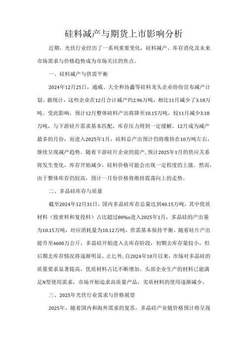 硅料减产与期货上市影响分析.docx