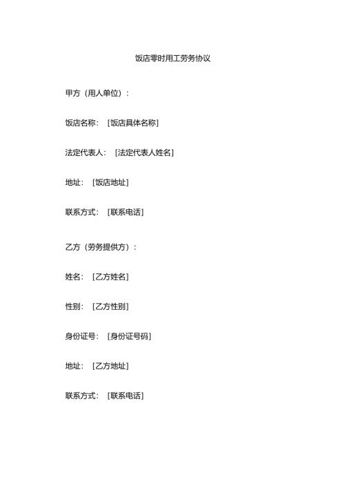 饭店零时用工劳务协议.docx