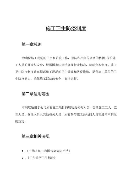 施工卫生防疫制度.docx