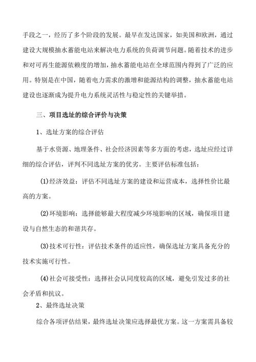 抽水蓄能电站开发建设的可行性分析与前景展望.docx