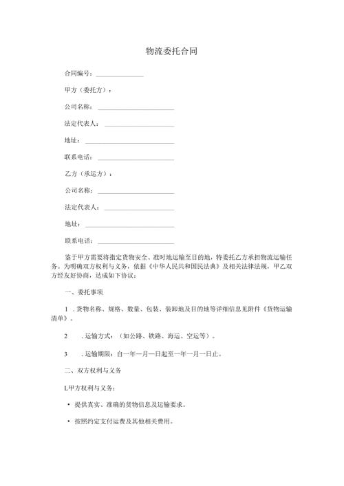 物流委托合同.docx