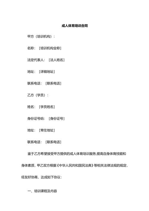 成人体育培训合同.docx