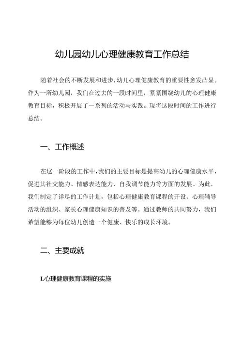 幼儿园幼儿心理健康教育工作总结.docx