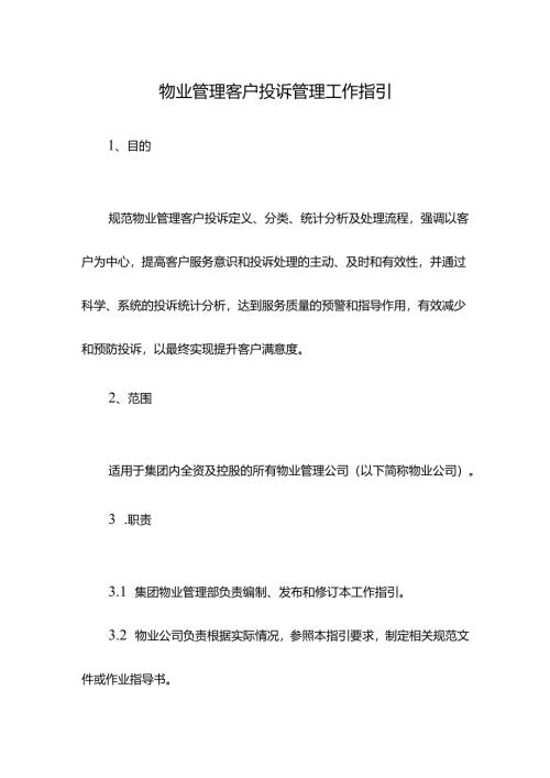 物业管理客户投诉管理操作流程.docx