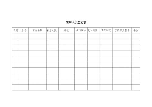 来访人员登记表.docx
