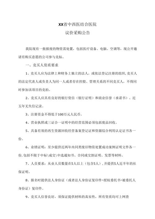 XX省中西医结合医院议价采购公告（2025年）.docx