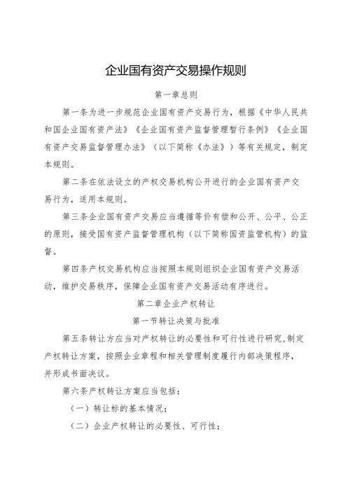 2025《企业国有资产交易操作规则》.docx