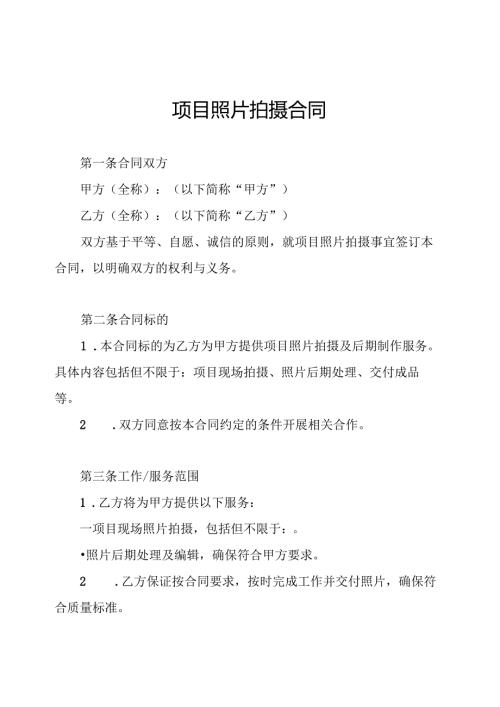 项目照片拍摄合同.docx