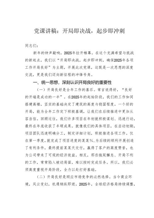党课讲稿：开局即决战起步即冲刺.docx