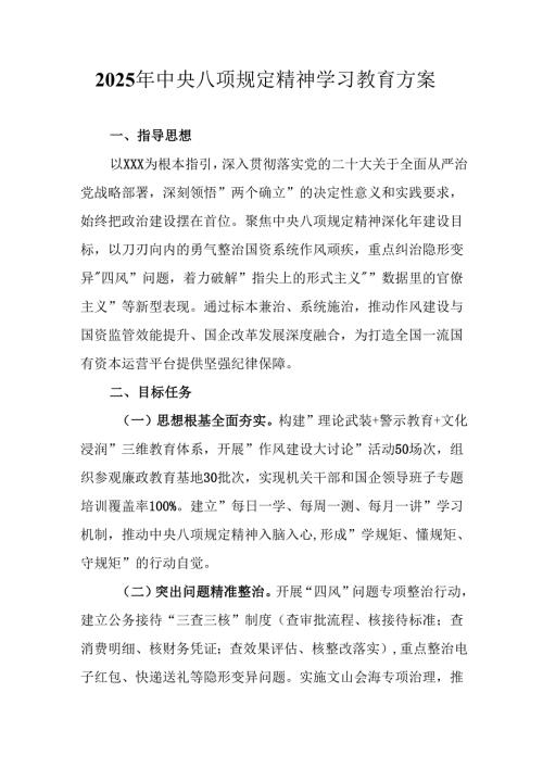 房地产公司开展2025年中央八项规定精神学习教育实施方案.docx