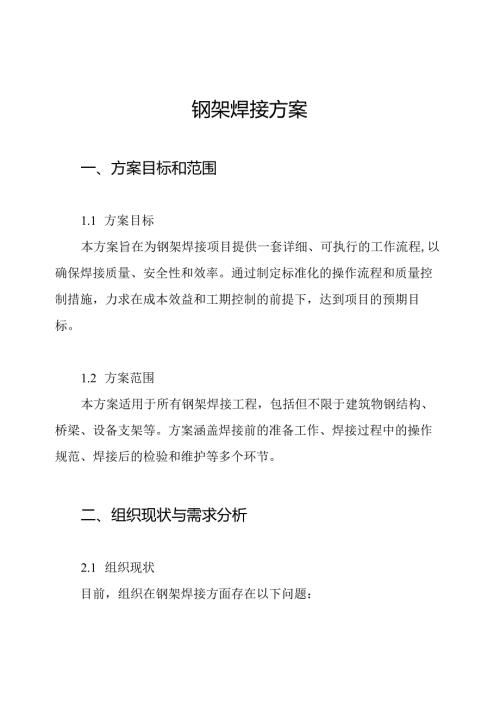 钢架焊接方案.docx
