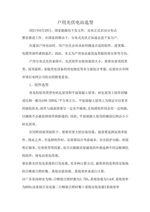 户用光伏电站选型.docx