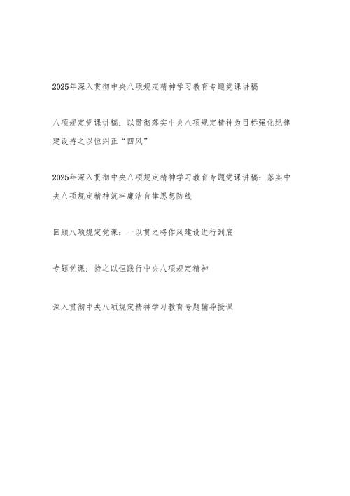 2025年主题党日深入贯彻中央八项规定精神学习教育专题党课讲稿辅导报告6篇.docx