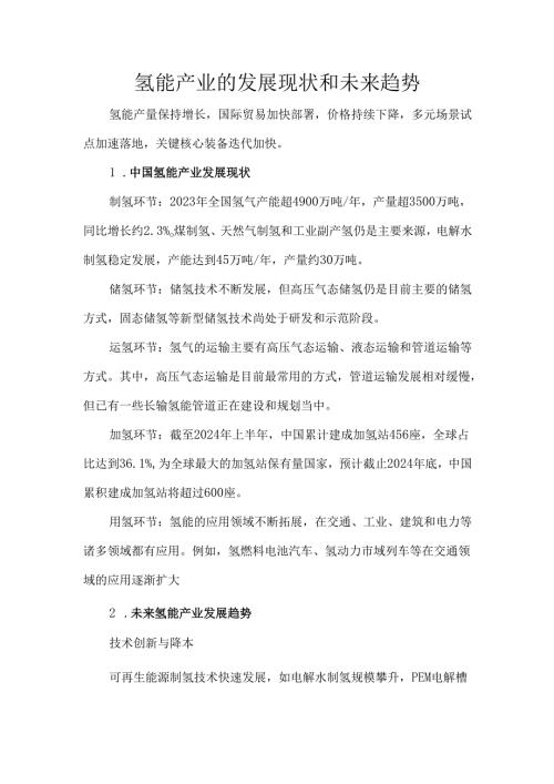 氢能产业的发展现状和未来趋势.docx