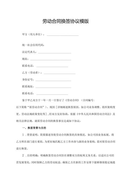劳动合同换签协议模版.docx