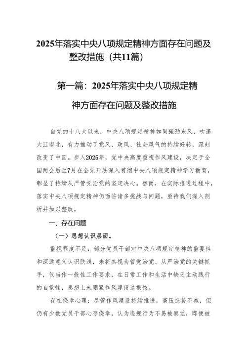 （11篇）2025年落实中央八项规定精神方面存在问题及整改措施11篇.docx