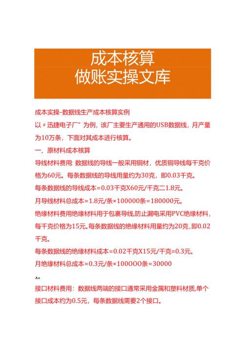 成本实操-数据线生产成本核算实例.docx