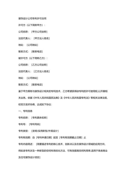 装饰设计公司专利许可合同.docx