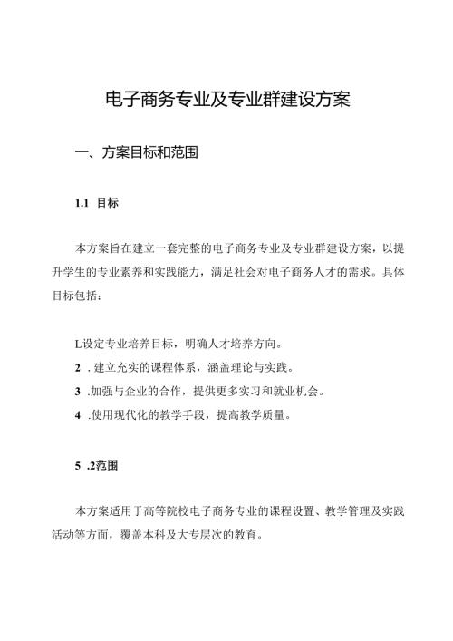 电子商务专业及专业群建设方案.docx