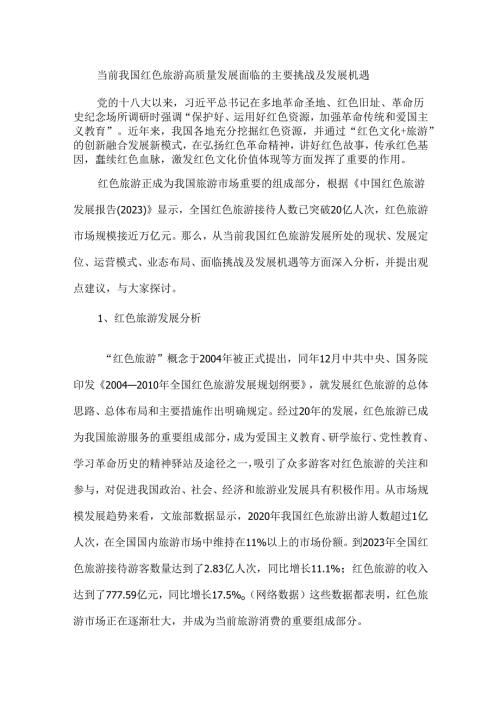 当前我国红色旅游高质量发展面临的主要挑战及发展机遇.docx