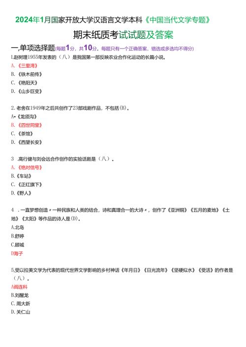 2024年1月国家开放大学汉语言文学本科《中国当代文学专题》期末纸质考试试题及答案.docx
