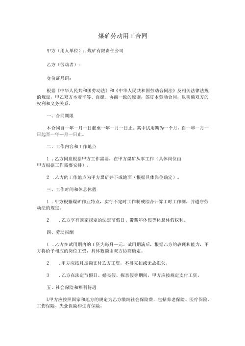 煤矿劳动用工合同.docx