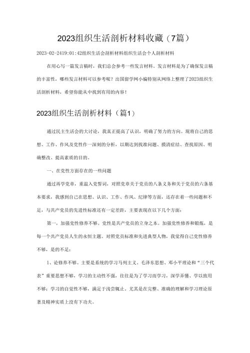 2023组织生活剖析材料收藏(7篇).docx